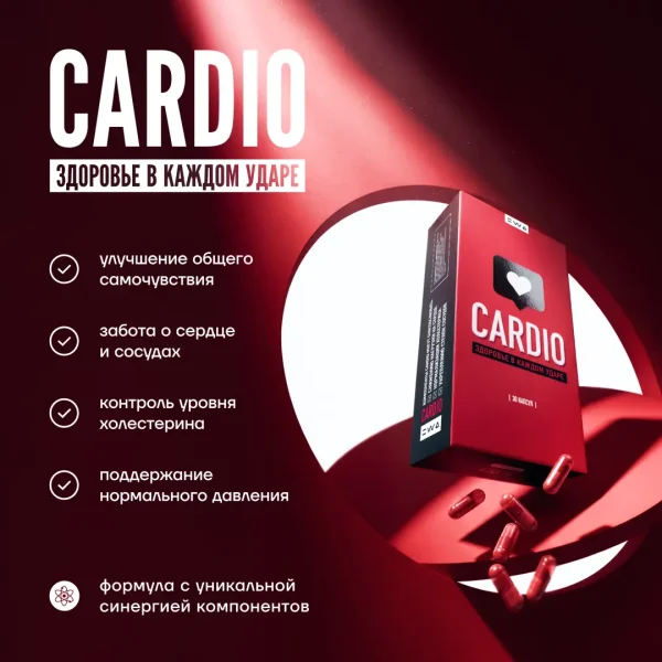 CARDIO Для снижения нагрузки на сердце