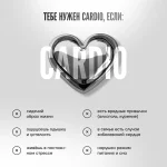CARDIO Для снижения нагрузки на сердце