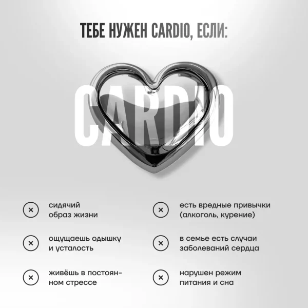 CARDIO Для снижения нагрузки на сердце