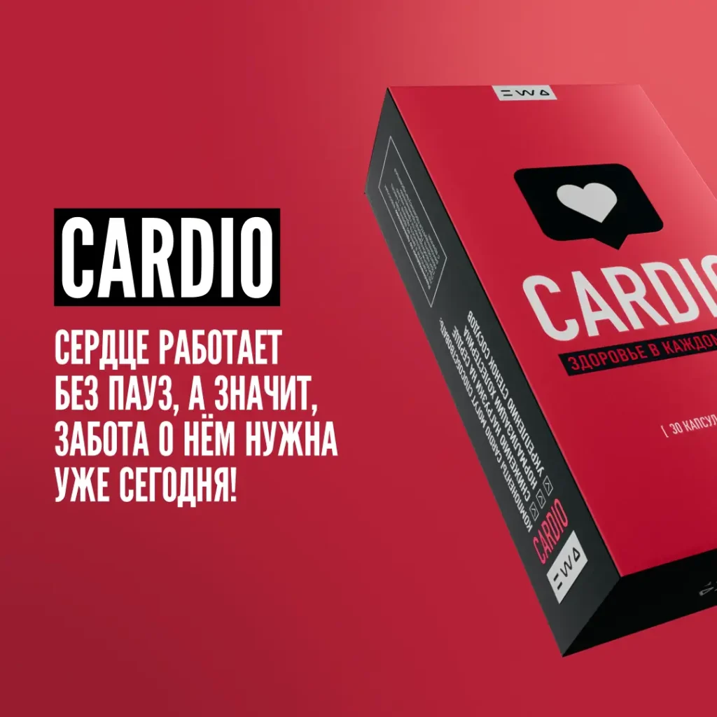 CARDIO Для снижения нагрузки на сердце