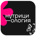 Курс Нутрициология 2.0