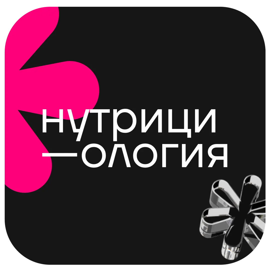 Курс Нутрициология 2.0