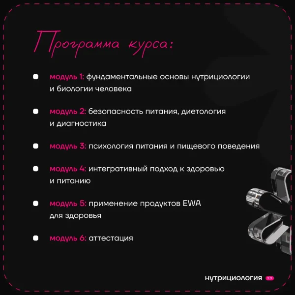 Курс Нутрициология 2.0