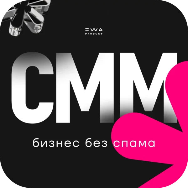 КУРС СММ. БИЗНЕС БЕЗ СПАМА