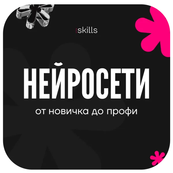 Нейросети от новичка до профи