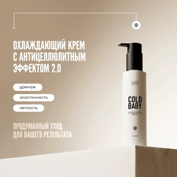 ОХЛАЖДАЮЩИЙ КРЕМ ДЛЯ ТЕЛА 2.0