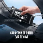САЛФЕТКИ ОТ ПЯТЕН REMOVE