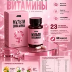 МУЛЬТИВИТАМИНЫ ДЛЯ ЖЕНЩИН