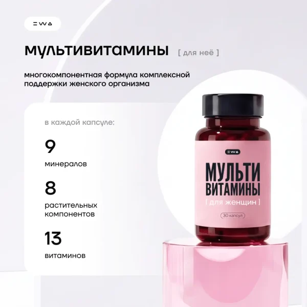 МУЛЬТИВИТАМИНЫ ДЛЯ ЖЕНЩИН