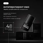 АНТИПЕРСПИРАНТ EWA